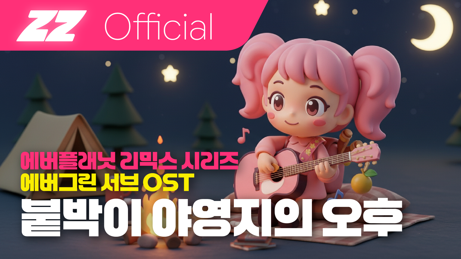 에버그린_서브ost.png